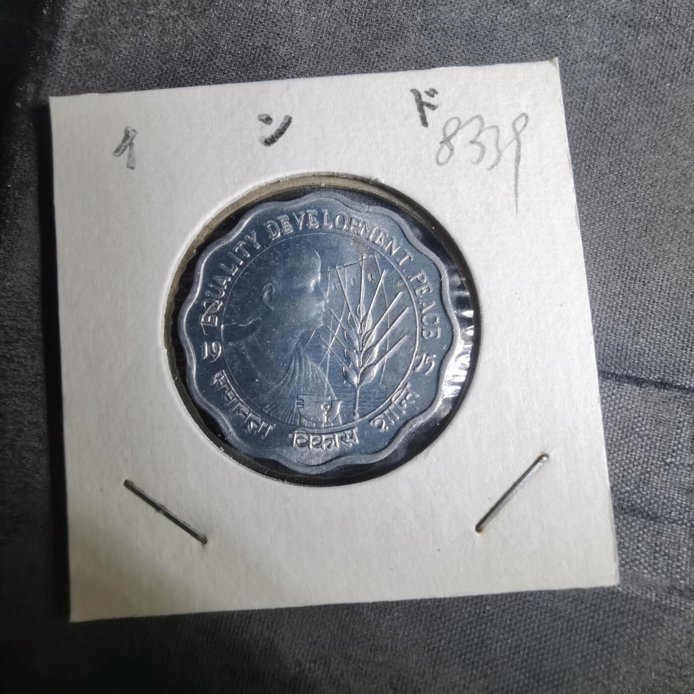 沼泽如烟--第883场 印度1975年10派沙纪念币