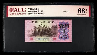 爱藏评级三版币蓝二平下乡一角 - 爱藏评级三版币蓝二平下乡一角