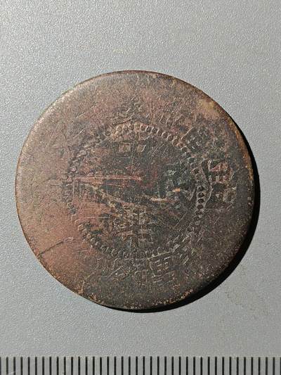 78期回流戒指饰品杂件纪念章丝路钱币专场 - A2铜元版式