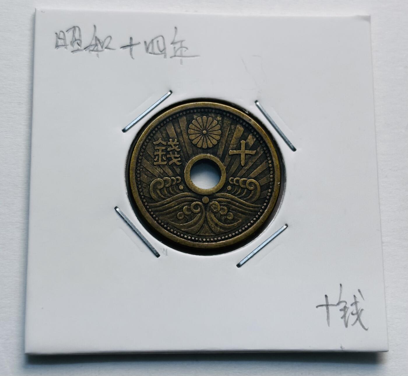 文馨钱币收藏第 277 场，熊猫金币，银币，老藏家日本明治时代到昭和时代全时期专场（特年非常多），长期接收代拍品