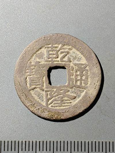 79期回流戒指饰品杂件纪念章丝路钱币专场 - A4清钱版式