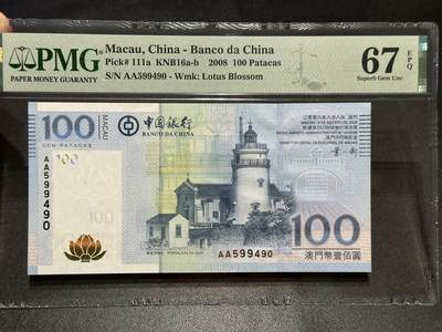 《外钞收藏家》第五百七十八期（热门品种好货场）（本平台长期征集拍品、欢迎藏友们联系合作） - 2008年澳门中国银行100元 PMG67 AA冠