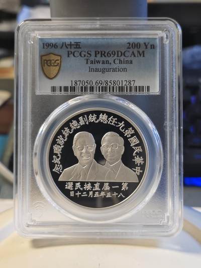第179期拍卖【长期征集拍品】 - 1996中国台湾省首次直接选举第九任总统就职纪念银币PCGS69分亚军分，更高分仅11枚