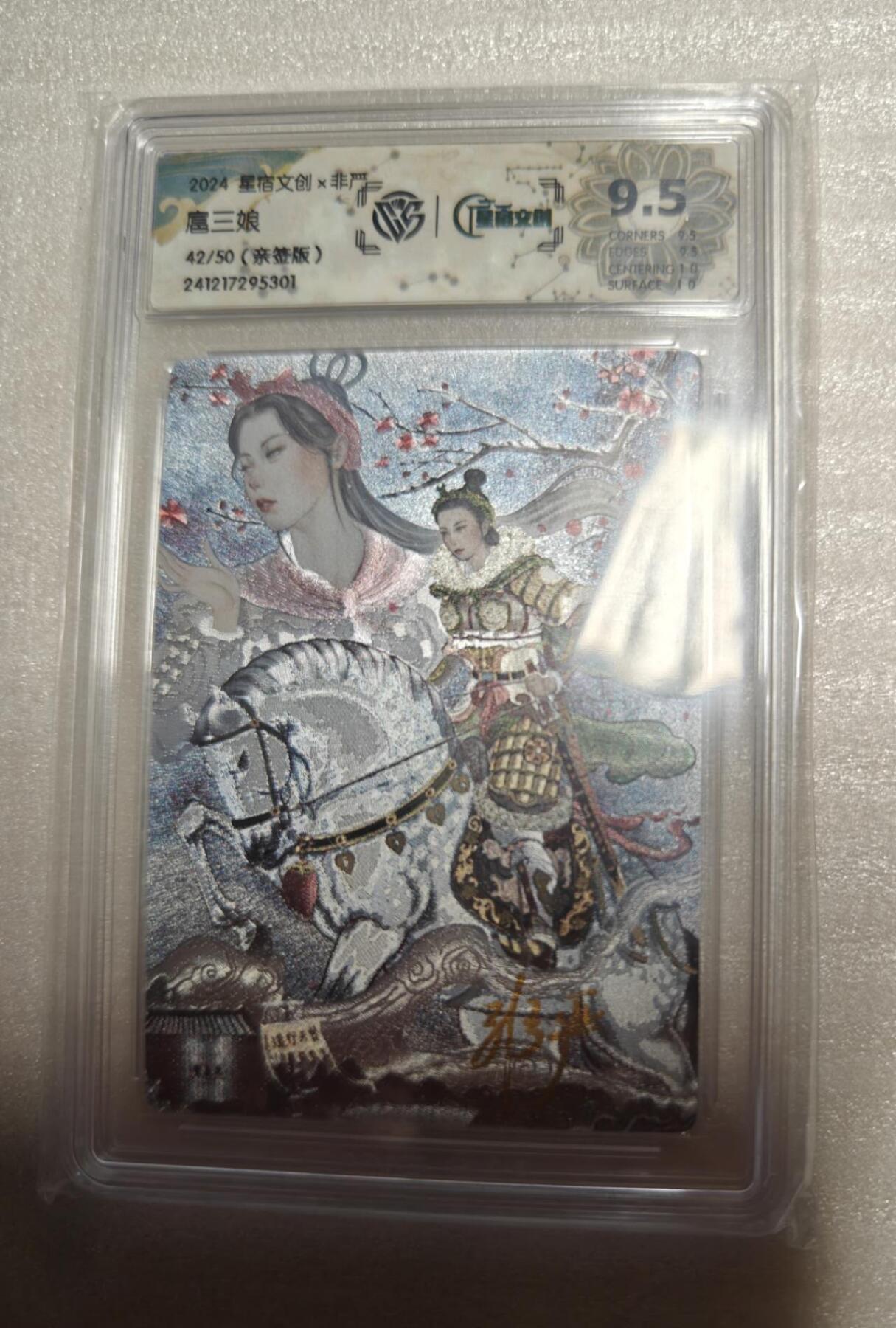龙虎卡牌第六十场 - 猎虎师狂喜（无佣金，满120包邮，周六晚上结拍，欢迎送拍） 【亲签 编号42】粗闪评级卡 星宿文创 非严-梅花扈三娘 9.5分