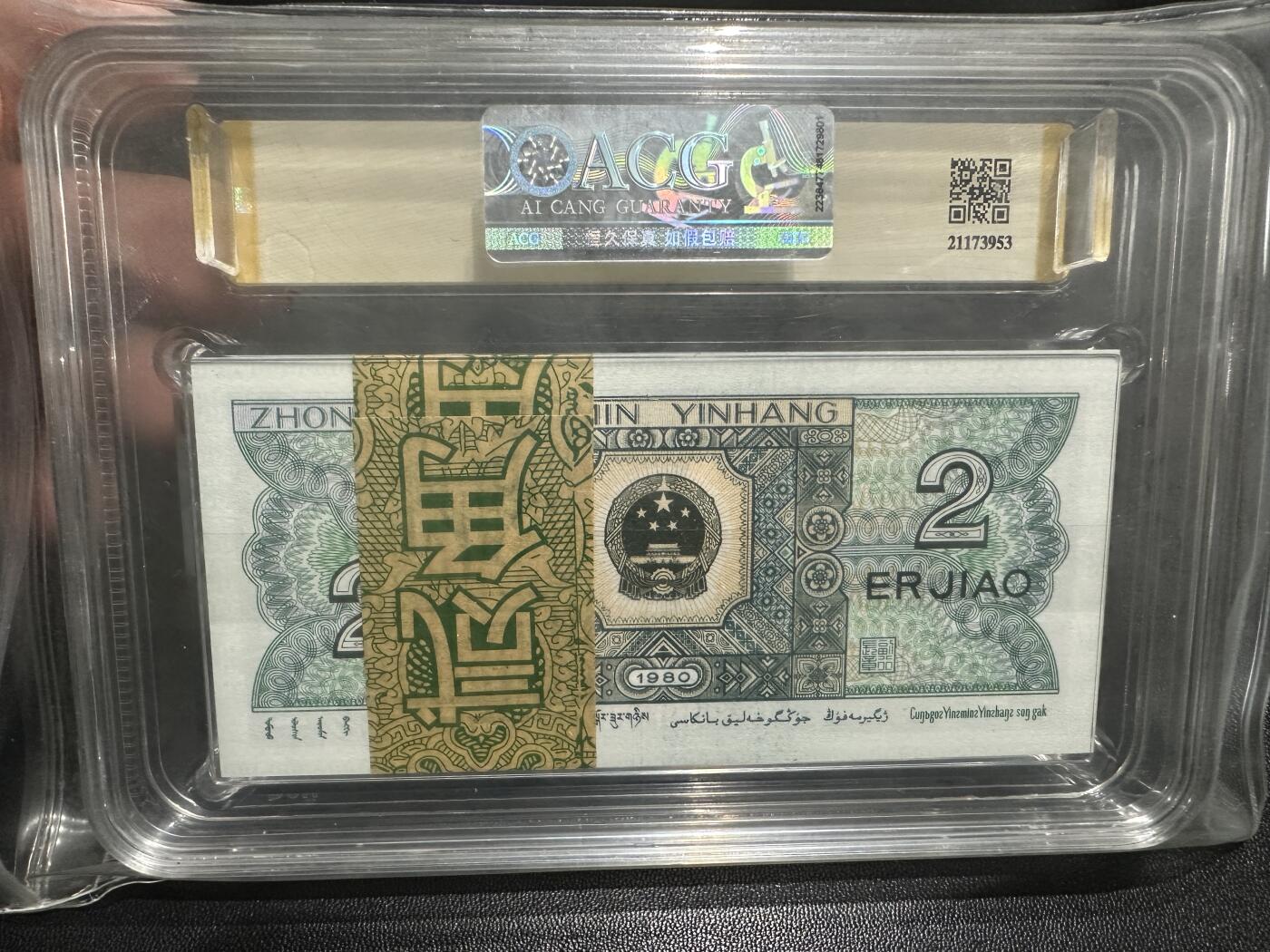 《外钞收藏家》第五百七十八期（热门品种好货场）（本平台长期征集拍品、欢迎藏友们联系合作） 1980年四版人民币贰角 标准100连号 爱藏综合分67