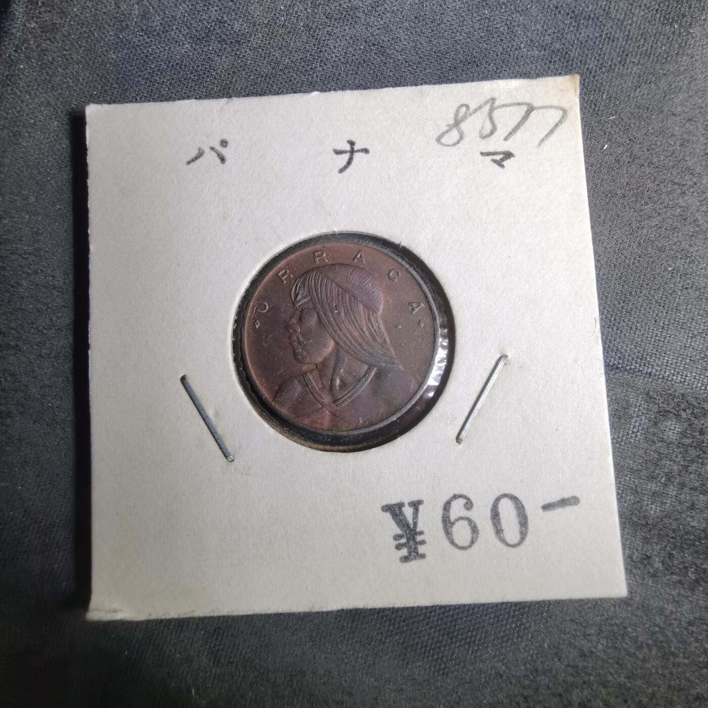 沼泽如烟--第883场 巴拿马1968年一分