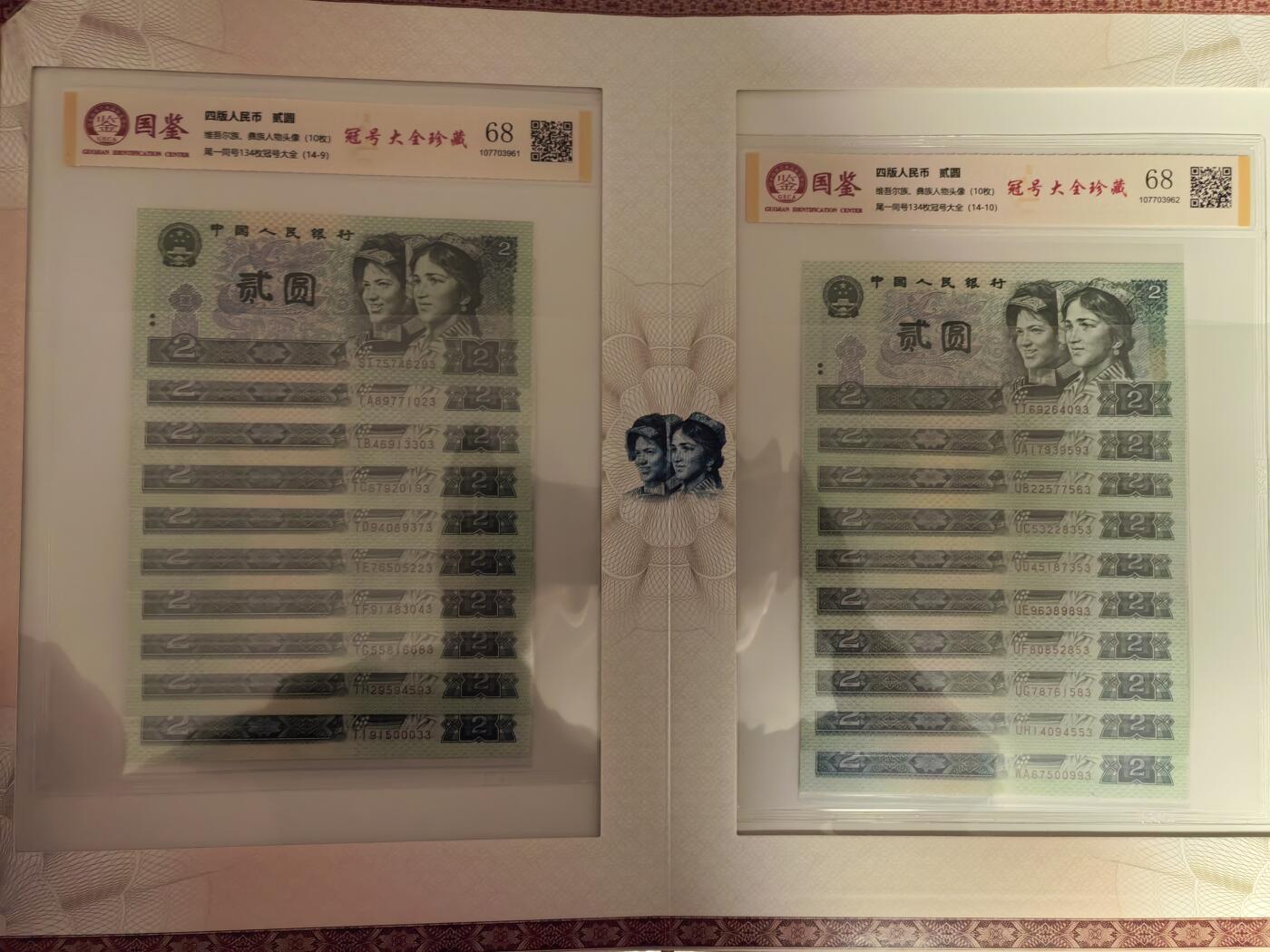 第四套人民币1990年貳圆尾一同冠号大全（中国人民银行发行）