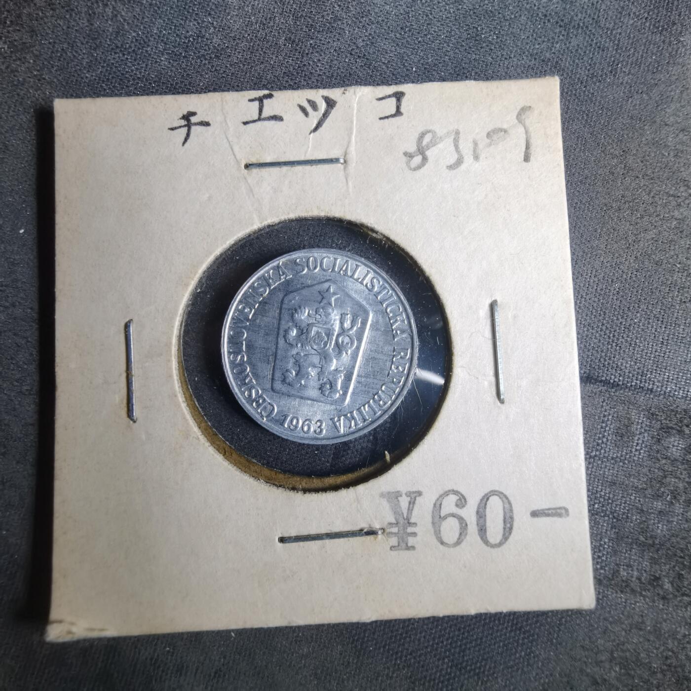 沼泽如烟--第883场 捷克斯洛伐克1963年3赫勒