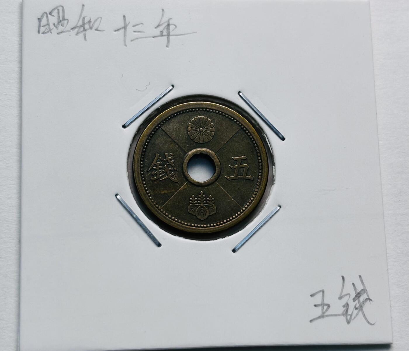 文馨钱币收藏第 277 场，熊猫金币，银币，老藏家日本明治时代到昭和时代全时期专场（特年非常多），长期接收代拍品