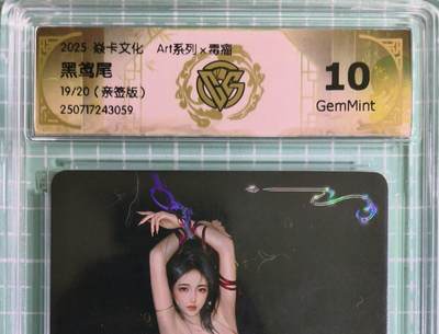 C先生卡牌 第15期 元集纪·刷子签·罐儿签·毒瘤签(持续收拍品中...) - 【亲签炫彩】燎原×毒瘤《Art系列》19/20编 黑鸢尾 10G