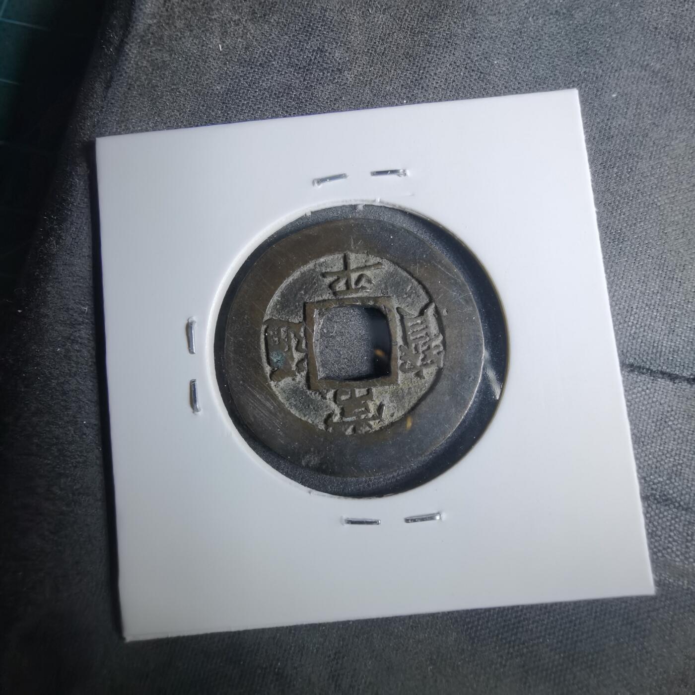 沼泽如烟--第883场 常平通宝