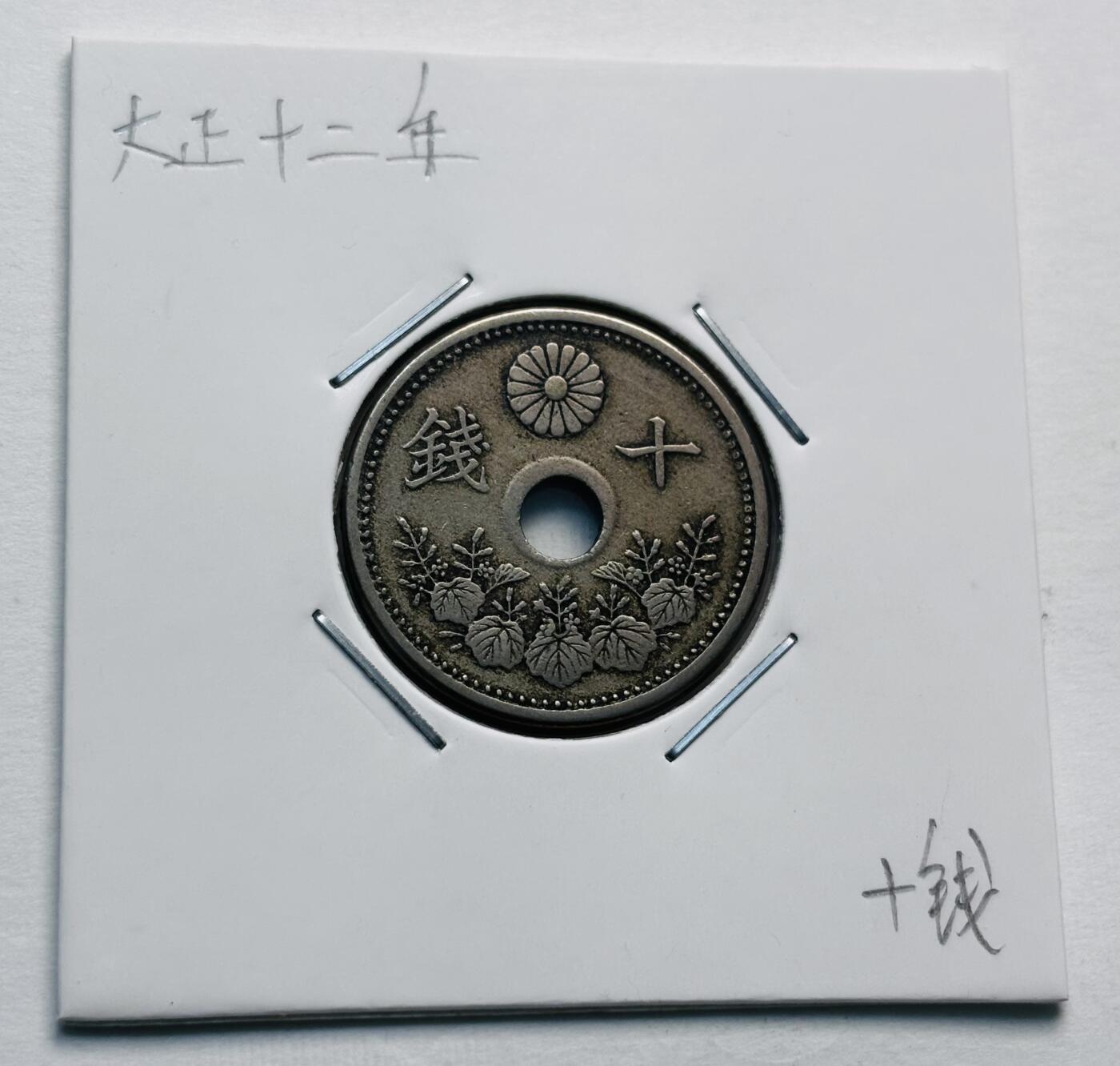 文馨钱币收藏第 277 场，熊猫金币，银币，老藏家日本明治时代到昭和时代全时期专场（特年非常多），长期接收代拍品