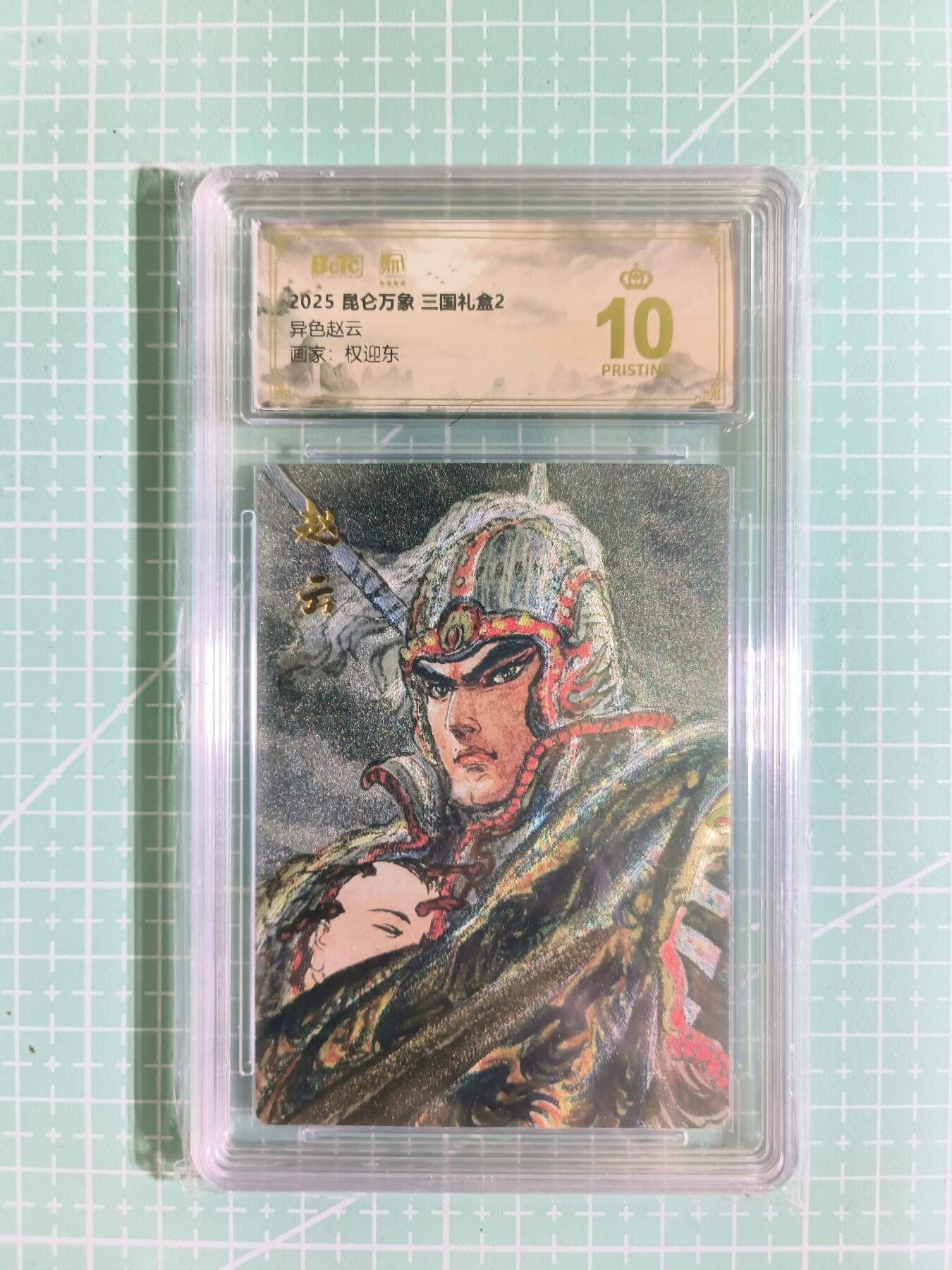 C先生卡牌 第15期 元集纪·刷子签·罐儿签·毒瘤签(持续收拍品中...) 【粗闪】昆仑万象×权迎东《三国礼盒2》赵云(异色) 爆金