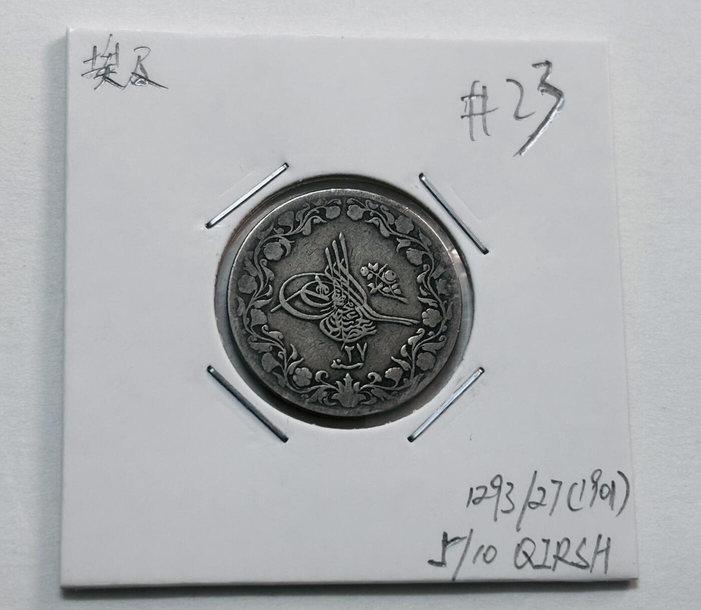 文馨钱币收藏第 277 场，熊猫金币，银币，老藏家日本明治时代到昭和时代全时期专场（特年非常多），长期接收代拍品 1901 年奥斯曼埃及 5 /10 格西