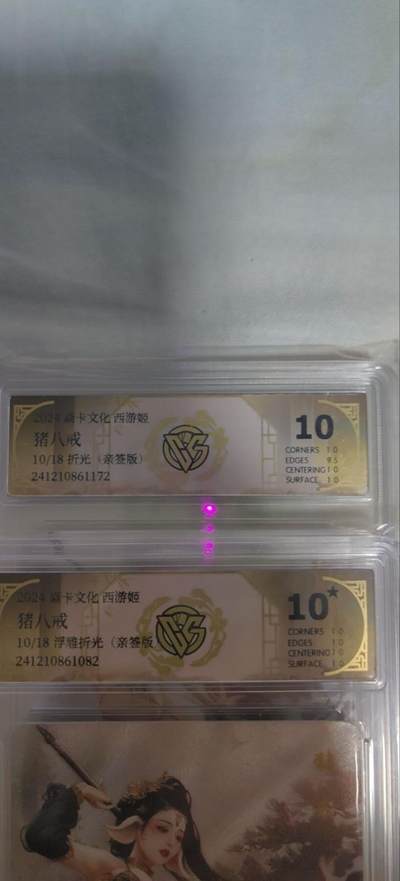 海绵宝宝卡牌专拍第5场(本场有自留价 各种亲签卡，套卡大套，自制卡难免瑕疵，可能存在轻微撞角爆边等出厂瑕疵，品控介意勿拍！) - 【亲签】焱卡文化 西游姬 10p 10星 一对猪八戒 10/18 巴丁老师亲签 