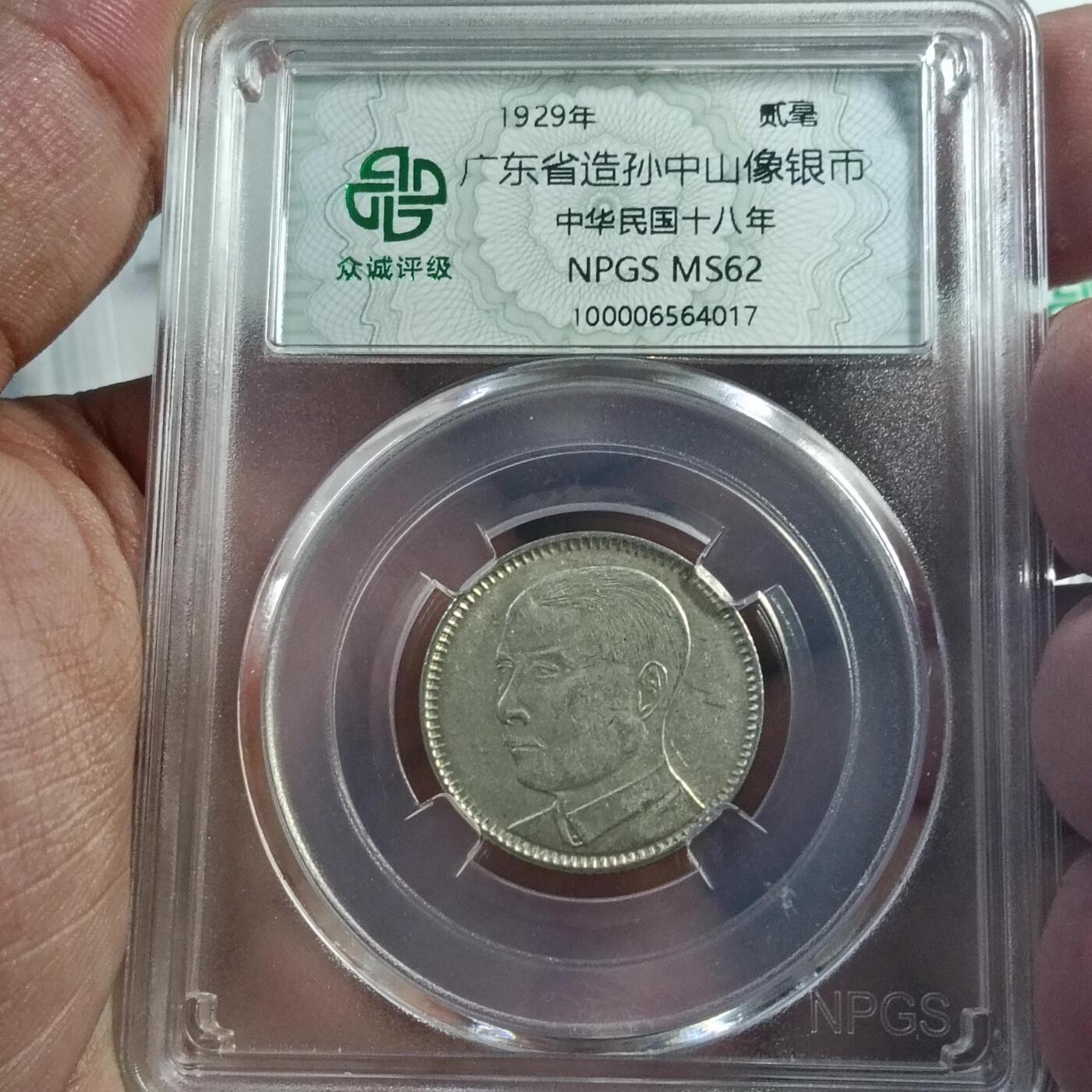 民国十八年广东贰毫ms62分银币