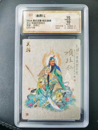 阳大大卡牌拍卖第77期（持续收拍品，周五晚上九点截拍，进群福利早知道） - 【亲签卡】昆仑万象 时之良将 项维仁 关公 限编029/108