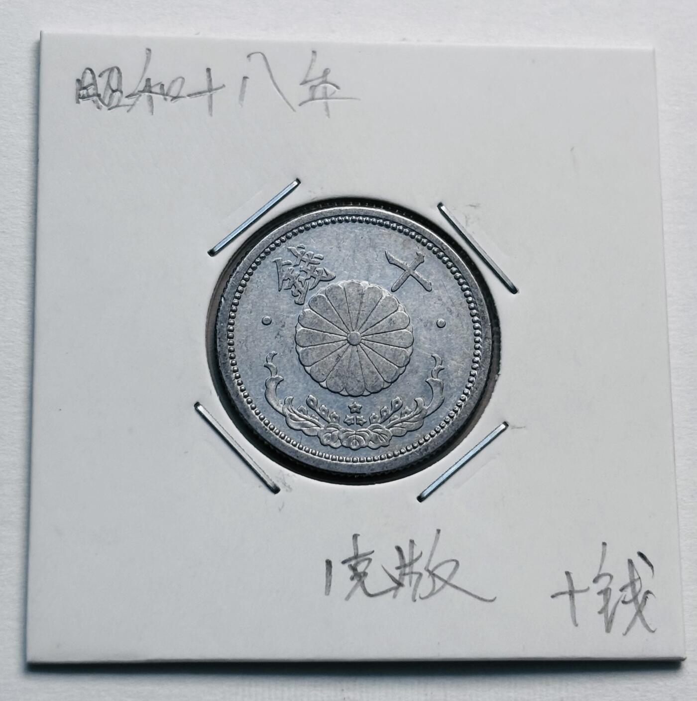 文馨钱币收藏第 277 场，熊猫金币，银币，老藏家日本明治时代到昭和时代全时期专场（特年非常多），长期接收代拍品 原光日本昭和十八年菊十钱，第六版，独年份，1克版，来自上海老藏家册拆