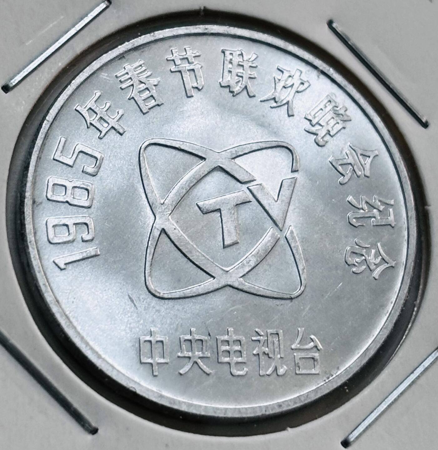 文馨钱币收藏第 277 场，熊猫金币，银币，老藏家日本明治时代到昭和时代全时期专场（特年非常多），长期接收代拍品 全新 1985 年中央电视台春节联欢晚会纪念章