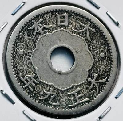 文馨钱币收藏第 277 场，熊猫金币，银币，老藏家日本明治时代到昭和时代全时期专场（特年非常多），长期接收代拍品 - 小特年 日本大正九年十钱，首发年，来自上海老藏家册拆