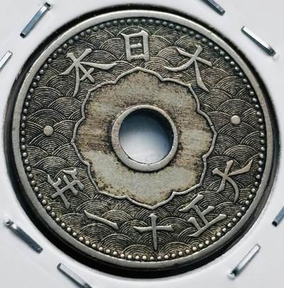 文馨钱币收藏第 277 场，熊猫金币，银币，老藏家日本明治时代到昭和时代全时期专场（特年非常多），长期接收代拍品 - 日本大正十一年十钱，来自上海老藏家册拆
