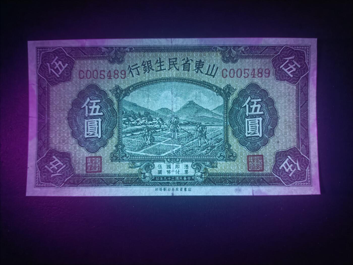 2025十月第三期，总197期 山东省民生银行1940版伍圆流通好品XF千位号5489，农耕图