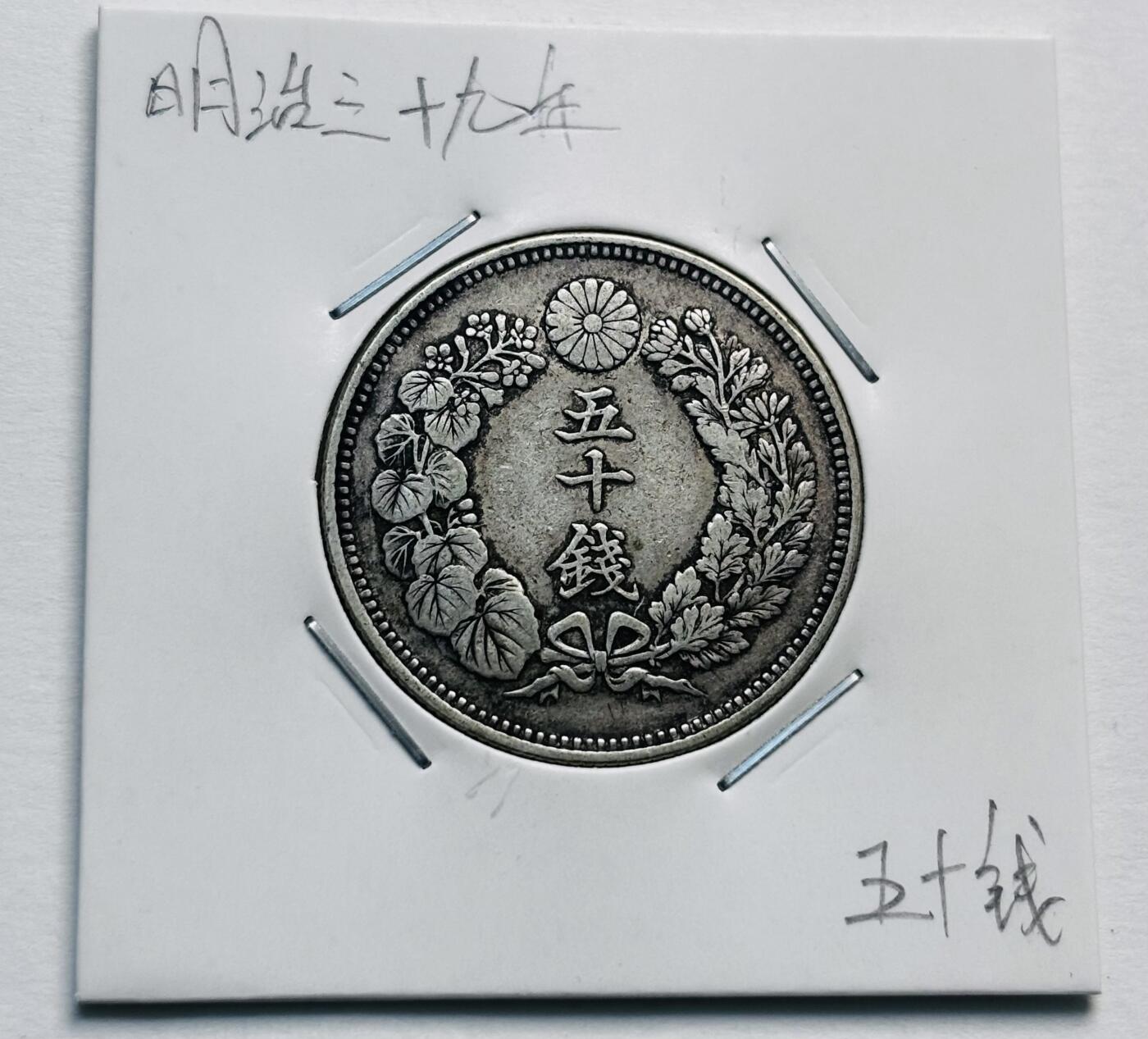 文馨钱币收藏第 277 场，熊猫金币，银币，老藏家日本明治时代到昭和时代全时期专场（特年非常多），长期接收代拍品 特年 极美品日本明治三十九年旭日五十钱大银币，第五版首发年，800 高银 来自上海老藏家册拆