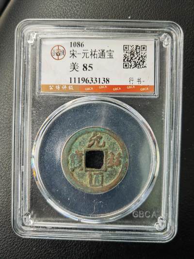 阳大大卡牌拍卖第77期（持续收拍品，周五晚上九点截拍，进群福利早知道） - 【钱币】1086 宋 元佑通宝 美85     行书138