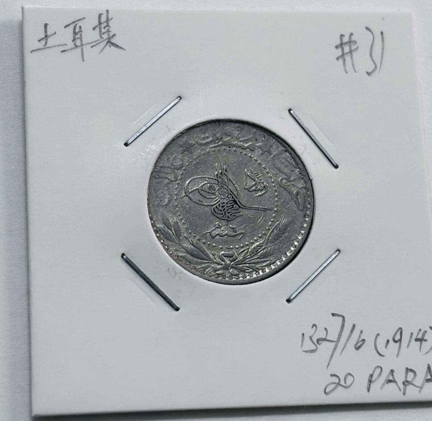 文馨钱币收藏第 277 场，熊猫金币，银币，老藏家日本明治时代到昭和时代全时期专场（特年非常多），长期接收代拍品 1914 年奥斯曼土耳其 20 帕拉