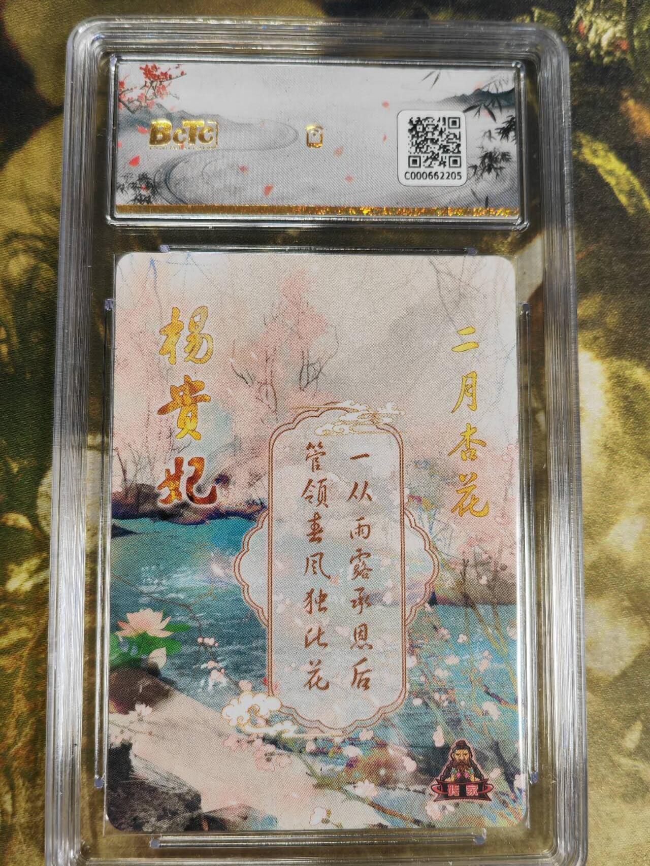 阳大大卡牌拍卖第77期（持续收拍品，周五晚上九点截拍，进群福利早知道） 【保粹爆金】砖家卡牌 十二花神 二月杏花 杨贵妃 折光粗闪