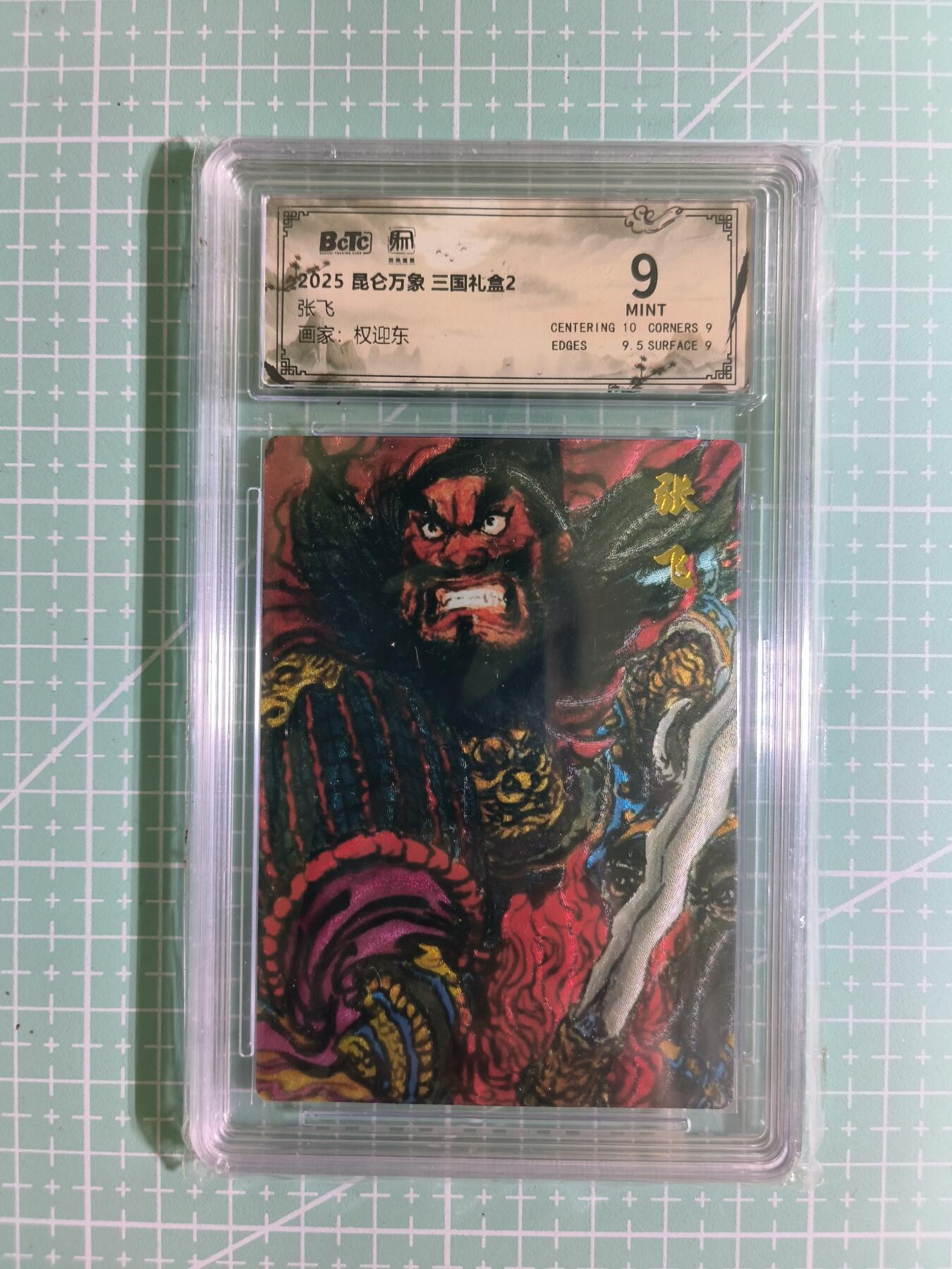 C先生卡牌 第15期 元集纪·刷子签·罐儿签·毒瘤签(持续收拍品中...) 【粗闪】昆仑万象×权迎东《三国礼盒2》张飞 9分