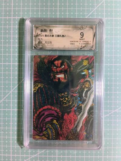 C先生卡牌 第15期 元集纪·刷子签·罐儿签·毒瘤签(持续收拍品中...) - 【粗闪】昆仑万象×权迎东《三国礼盒2》张飞 9分