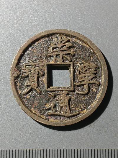 79期回流戒指饰品杂件纪念章丝路钱币专场 - A4崇宁通宝