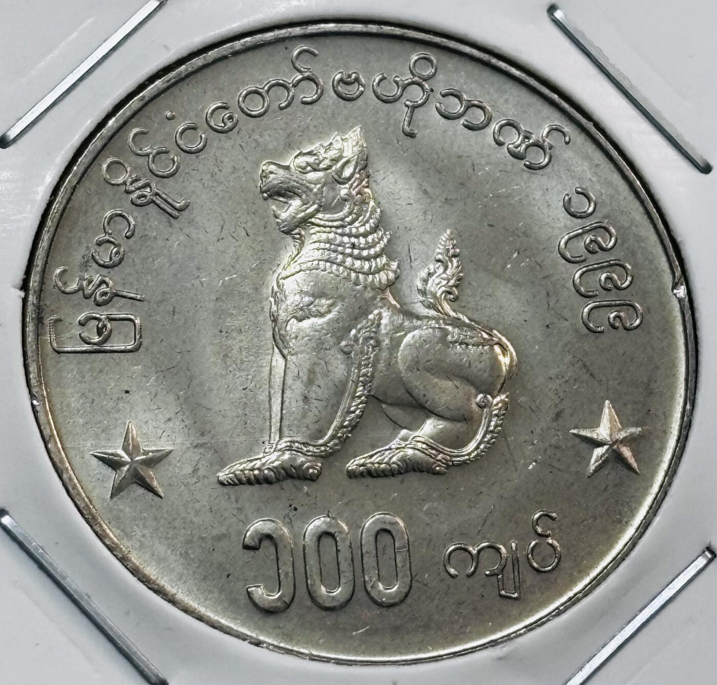 文馨钱币收藏第 277 场，熊猫金币，银币，老藏家日本明治时代到昭和时代全时期专场（特年非常多），长期接收代拍品 原光缅甸 100 元麒麟币