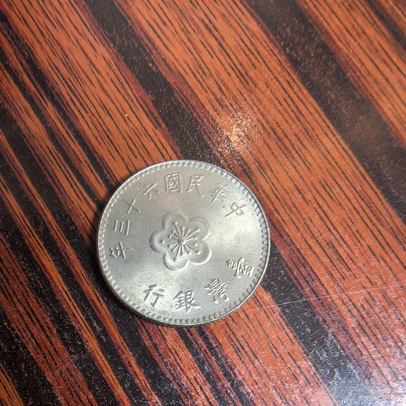 泡泡币外币第十一场可代拍15038385335微信 民国1元