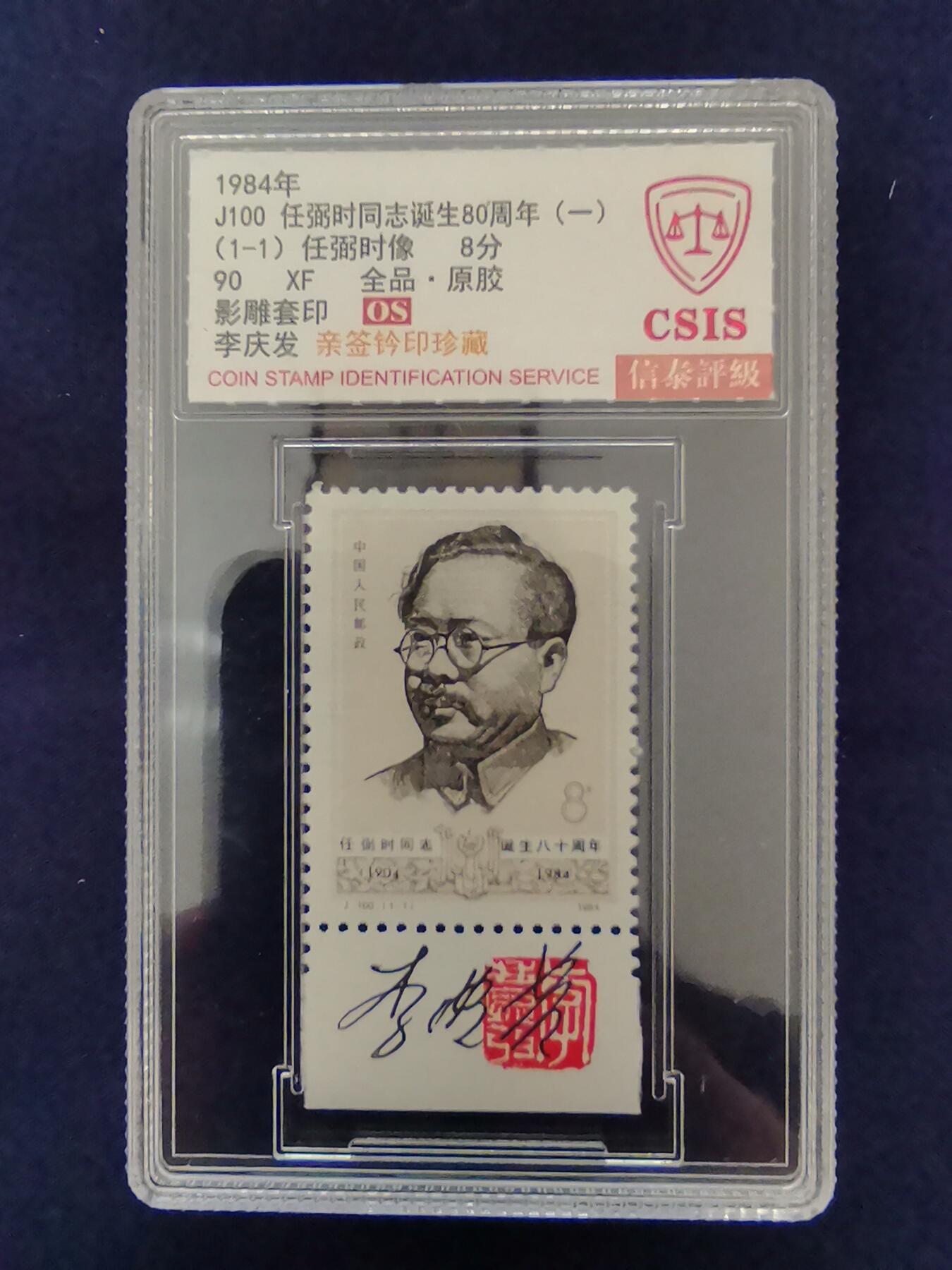 1984-J100  任弼时同志诞生100周年  90OS（李庆发亲签钤印）