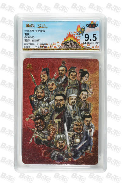 小怪兽卡牌第四十六期 （收拍品  不寄存 消费就送随机裸卡） - 郭京辉 曹魏 GEM MINT/P 045/100