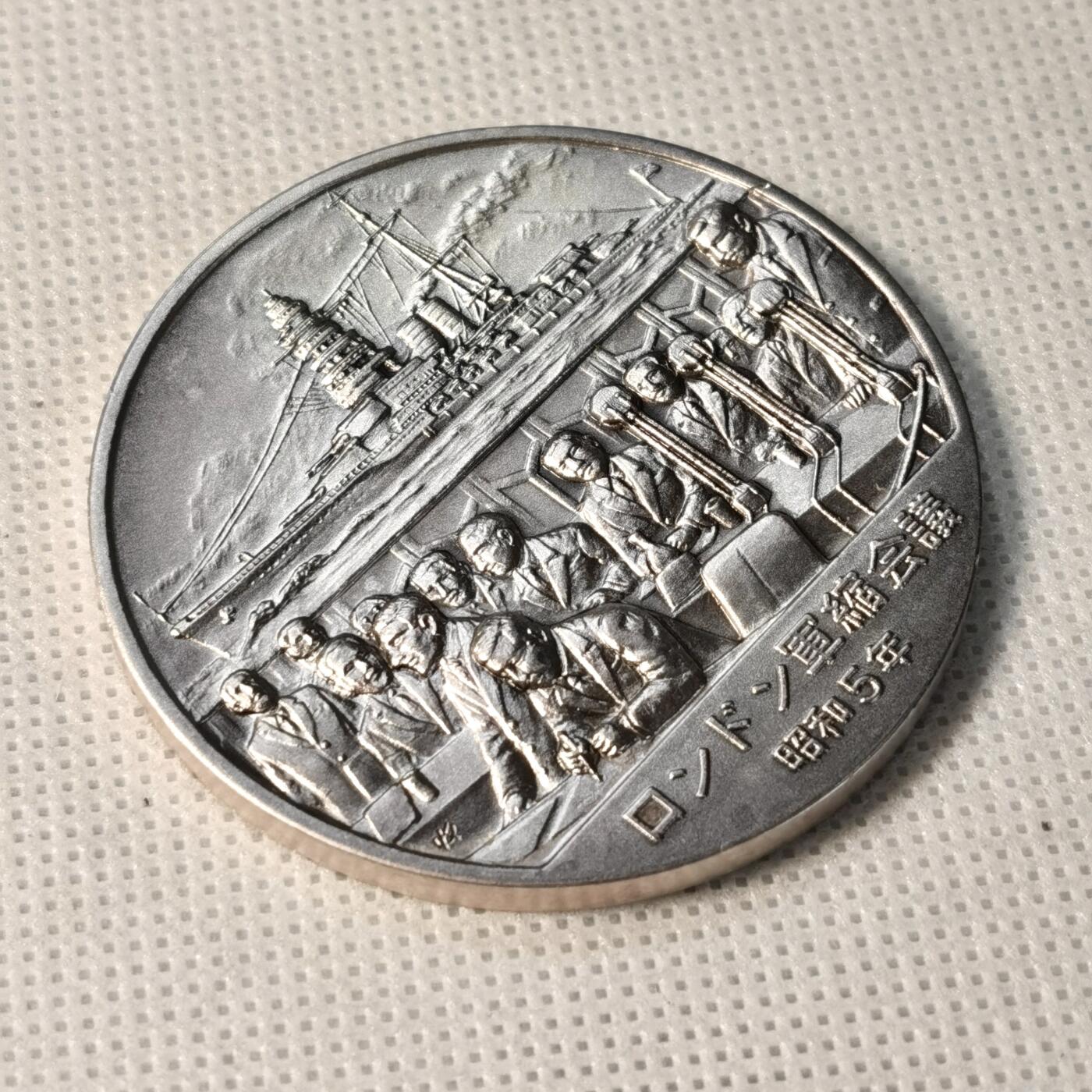 甄臻铺-世界币章拍卖（第36期），送拍享返佣金等优惠多多 日本昭和的历史1926-1989系列纪念大银章 1930年伦敦海军协议 51.9克 999银 造币局制