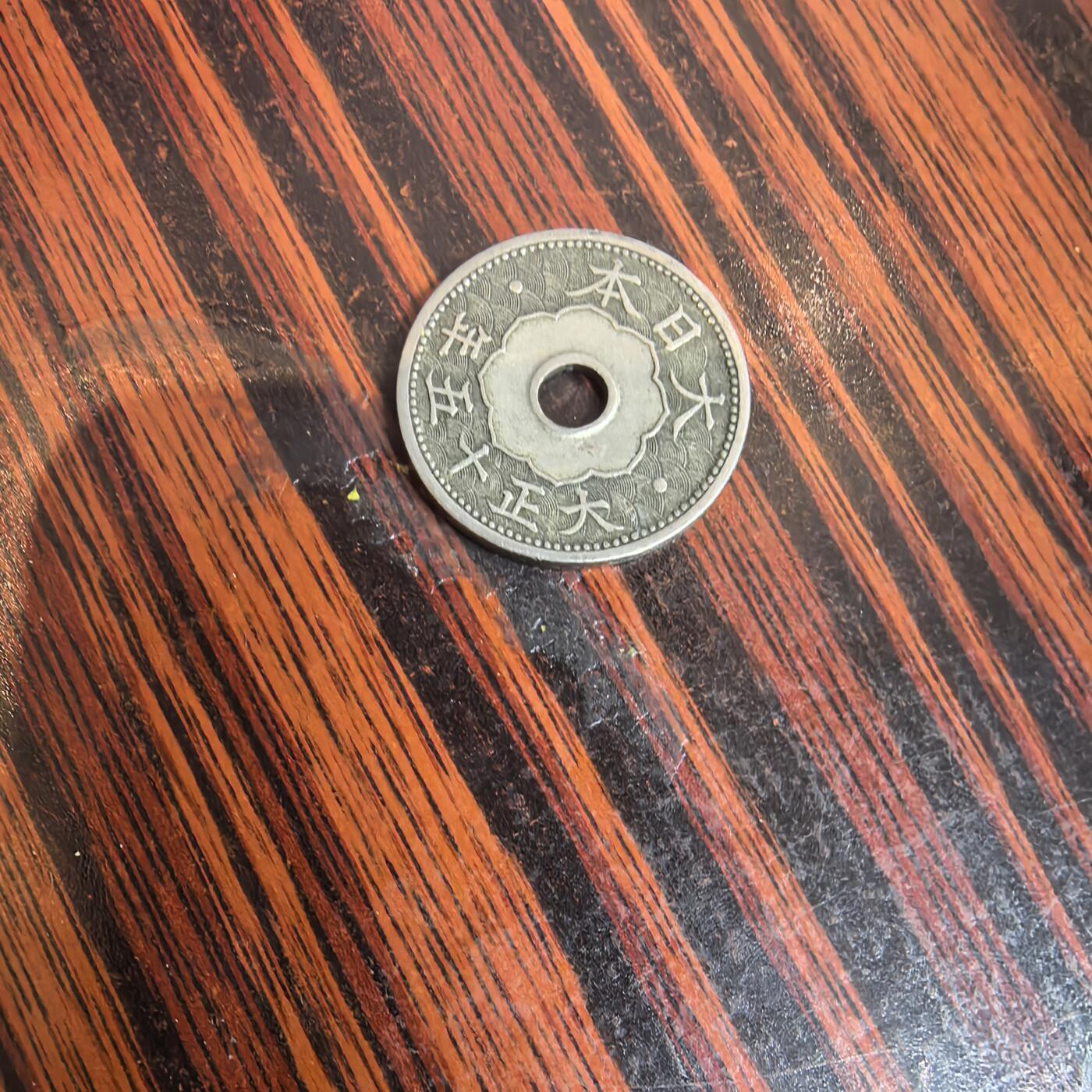 泡泡币外币第十二场可代拍15038385335微信 大正15年十钱