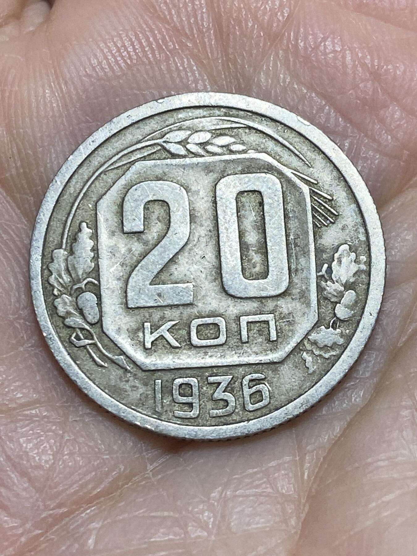 2025年第一百一十六场(总第一百四十二场）外国好品散币(免佣金) 苏联1936年20戈比