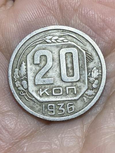 2025年第一百一十六场(总第一百四十二场）外国好品散币(免佣金) - 苏联1936年20戈比