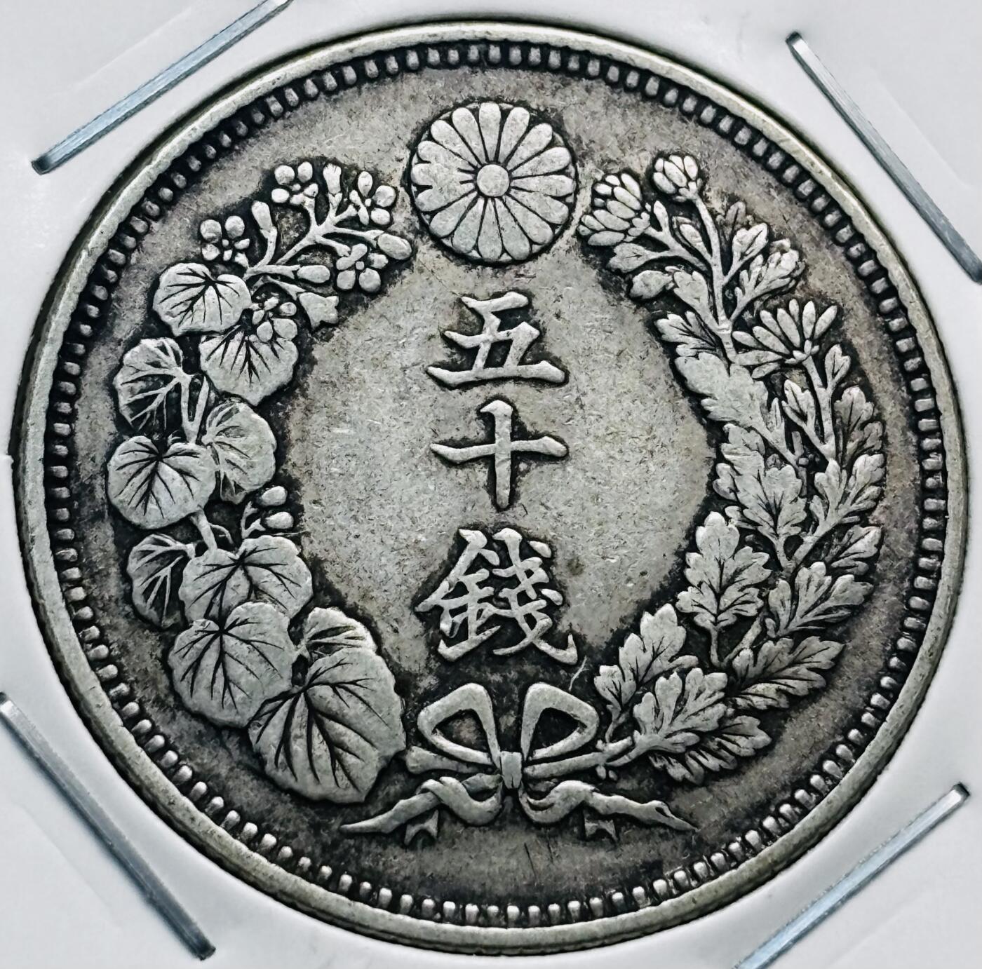 文馨钱币收藏第 277 场，熊猫金币，银币，老藏家日本明治时代到昭和时代全时期专场（特年非常多），长期接收代拍品 特年 极美品日本明治三十九年旭日五十钱大银币，第五版首发年，800 高银 来自上海老藏家册拆