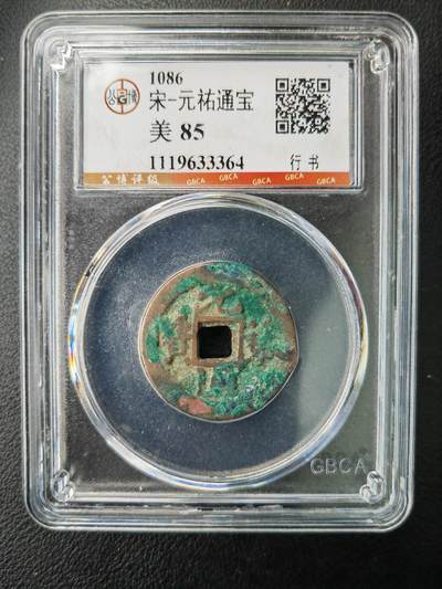 阳大大卡牌拍卖第77期（持续收拍品，周五晚上九点截拍，进群福利早知道） - 【钱币】1086 宋 元佑通宝 美85     行书364