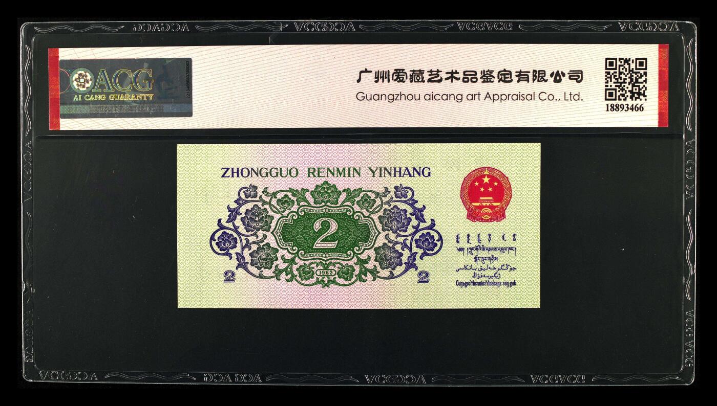 爱藏评级三版币三罗码大桥二角朦胧号