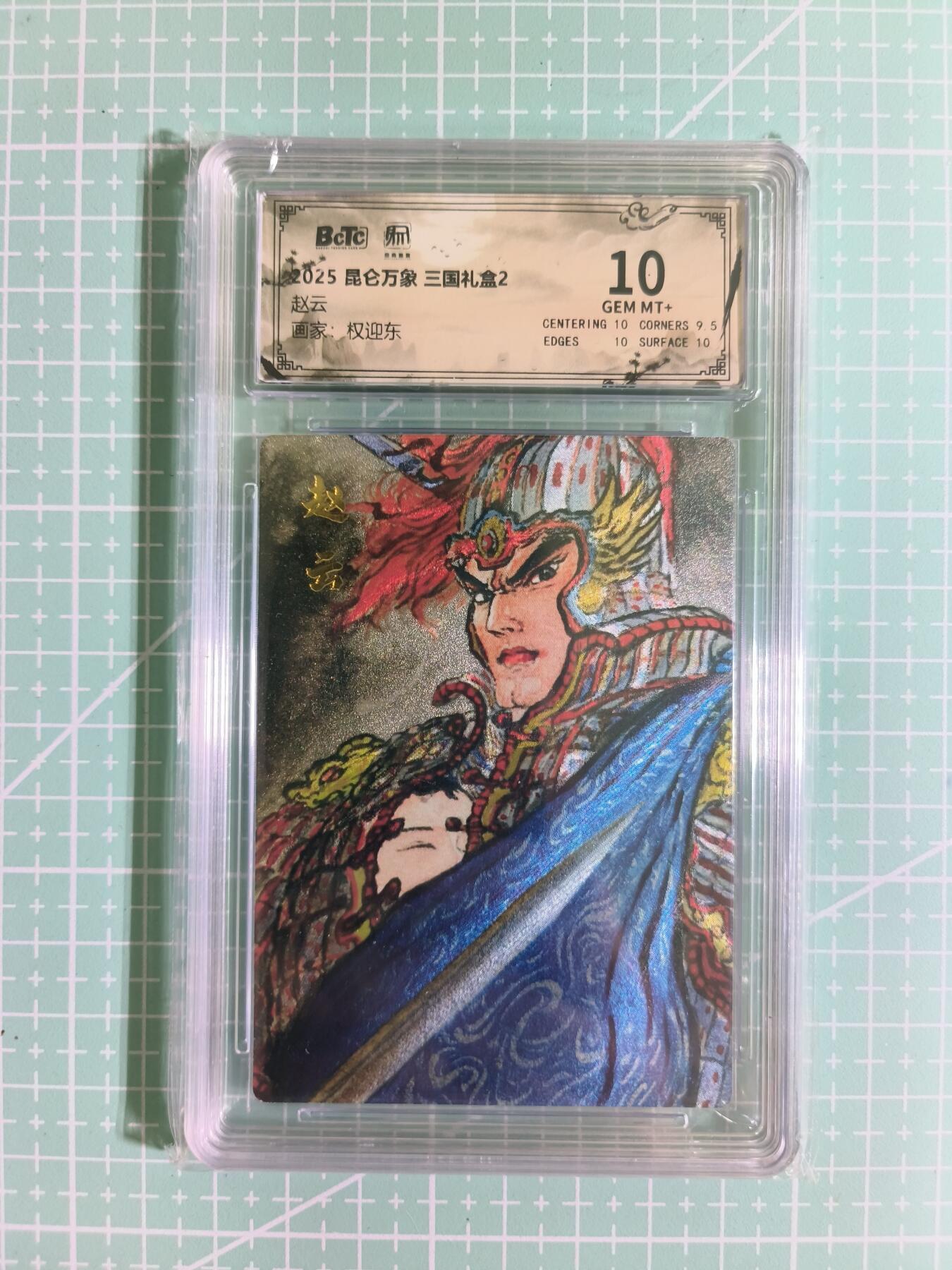 C先生卡牌 第15期 元集纪·刷子签·罐儿签·毒瘤签(持续收拍品中...) 【粗闪】昆仑万象×权迎东《三国礼盒2》赵云 10分