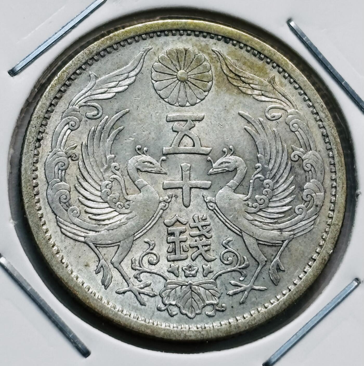 文馨钱币收藏第 277 场，熊猫金币，银币，老藏家日本明治时代到昭和时代全时期专场（特年非常多），长期接收代拍品 原光美品日本昭和八年双凤五十钱银币，720银来自上海老藏家册拆