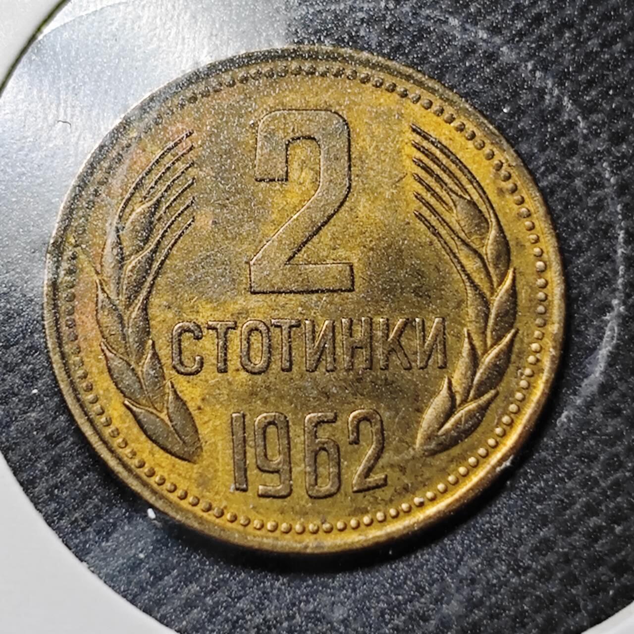 KK钱币收藏小铺  第357场  2月预留时间 周末发货 1962保加利亚2斯托丁基  好品铜币