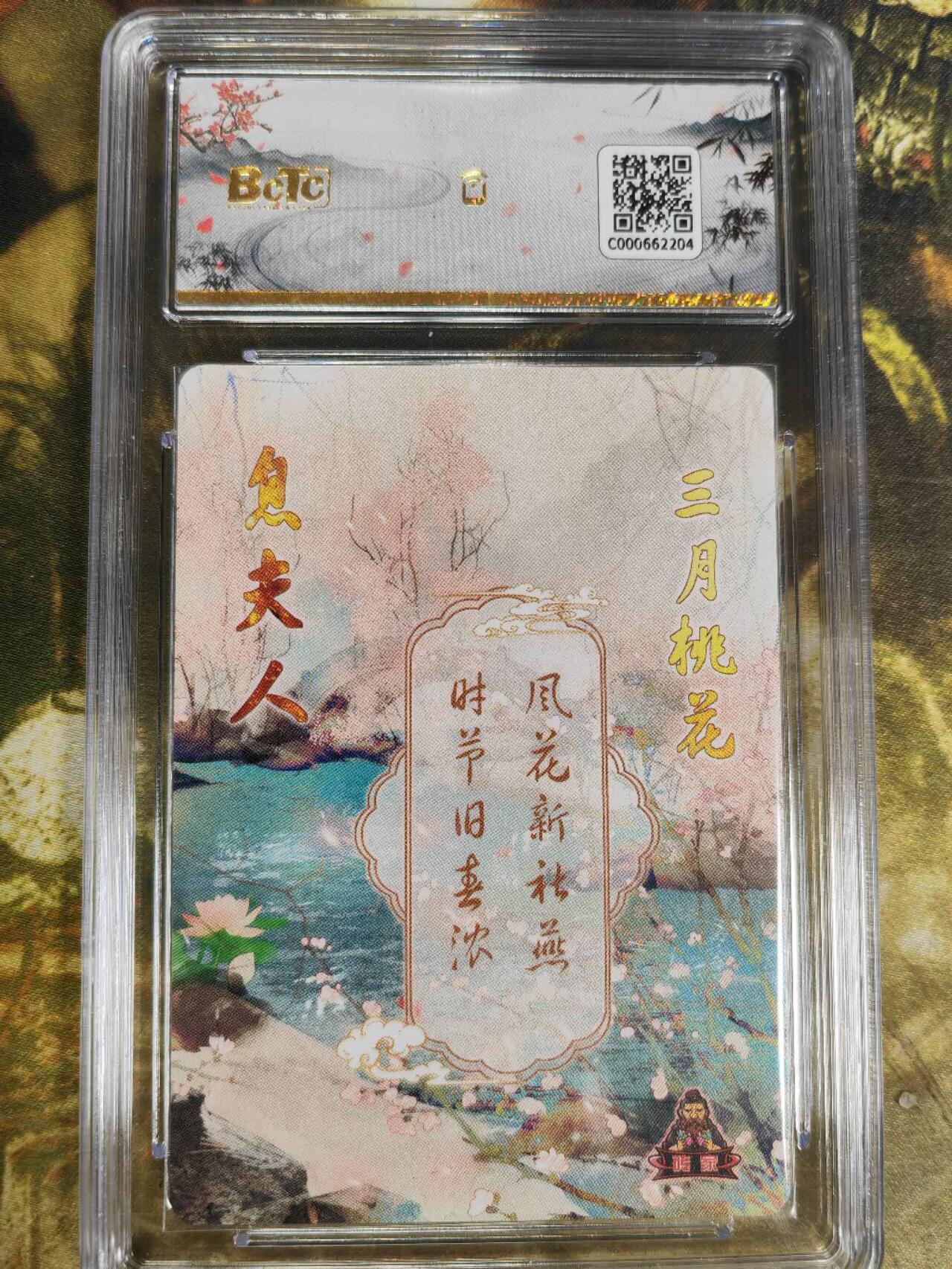 阳大大卡牌拍卖第77期（持续收拍品，周五晚上九点截拍，进群福利早知道） 【保粹爆金】砖家卡牌 十二花神 三月桃花 息夫人 折光粗闪