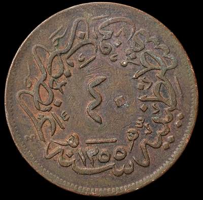 修遠堂世界钱币第九十期 - AH1255//20年奥斯曼帝国40 PARA大铜币