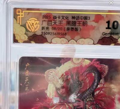 卡牌发烧友第20期，随单带裸卡，进群享包邮（持续收拍品，每周六晚23:50截拍，焱卡文化，国潮卡牌专场） - 【亲签卡】焱卡文化 神话中国3 广目天王 折光 08/20 10G